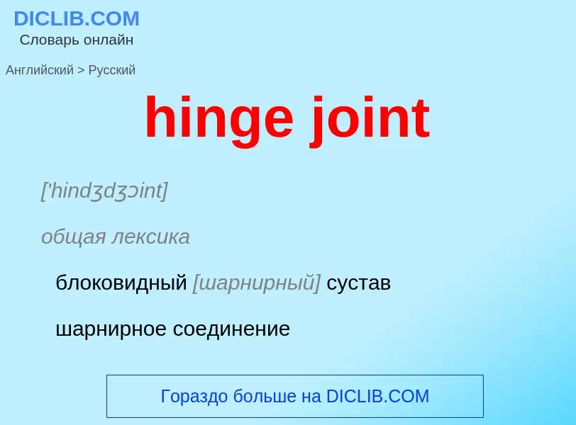 What is the Russian for hinge joint? Translation of &#39hinge joint&#39 to Russian