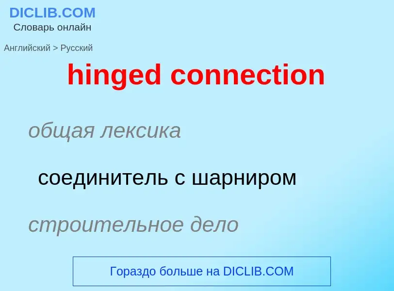 Como se diz hinged connection em Russo? Tradução de &#39hinged connection&#39 em Russo