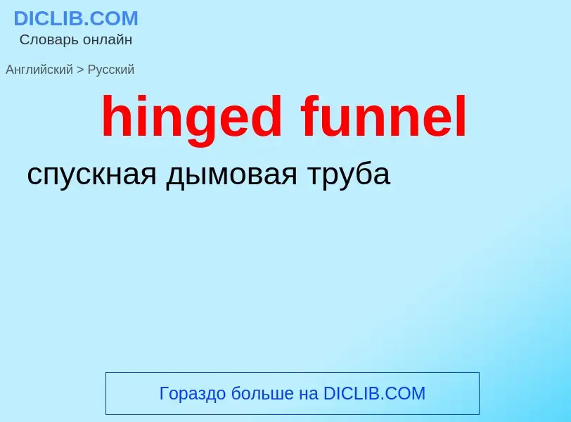 Μετάφραση του &#39hinged funnel&#39 σε Ρωσικά