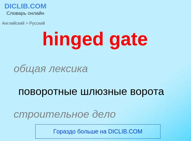 Μετάφραση του &#39hinged gate&#39 σε Ρωσικά