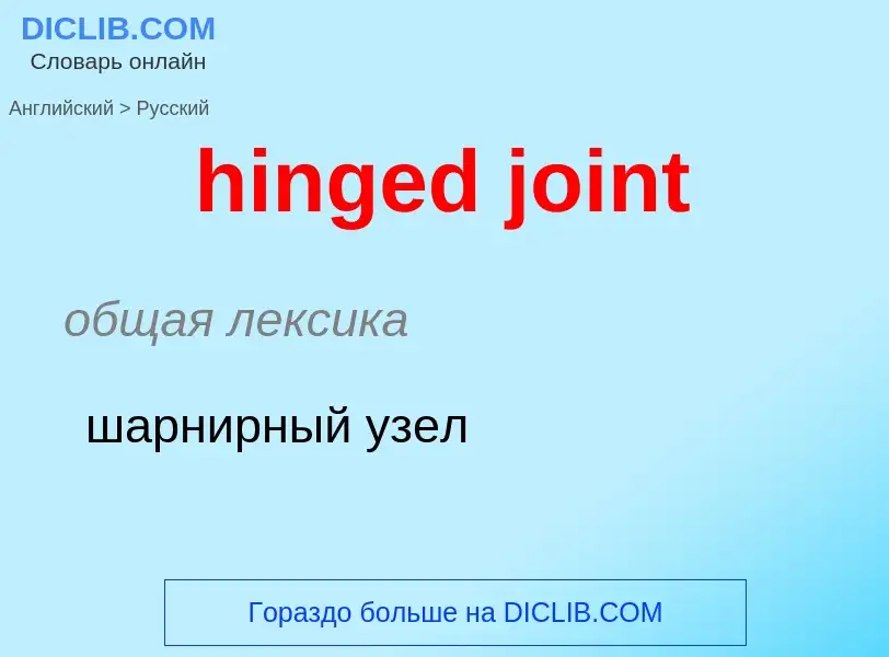 What is the Russian for hinged joint? Translation of &#39hinged joint&#39 to Russian