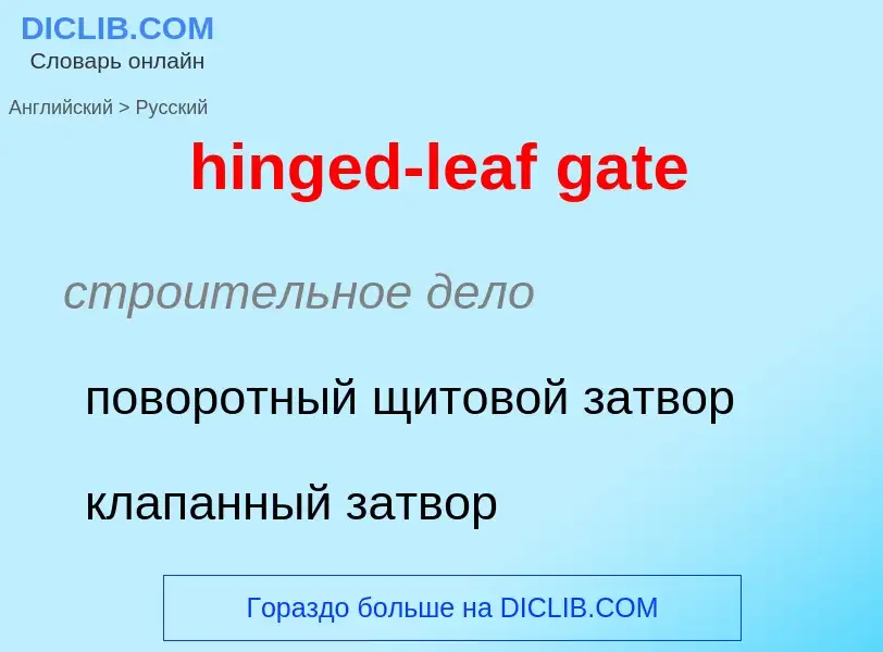 Μετάφραση του &#39hinged-leaf gate&#39 σε Ρωσικά