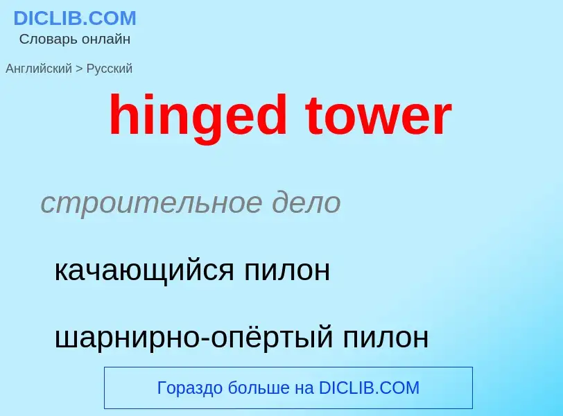 What is the Russian for hinged tower? Translation of &#39hinged tower&#39 to Russian