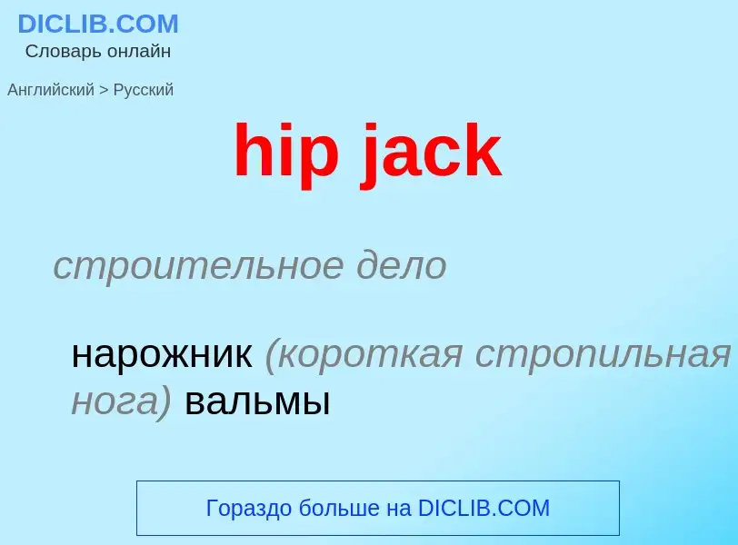 Μετάφραση του &#39hip jack&#39 σε Ρωσικά