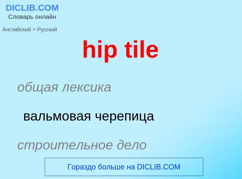 ¿Cómo se dice hip tile en Ruso? Traducción de &#39hip tile&#39 al Ruso