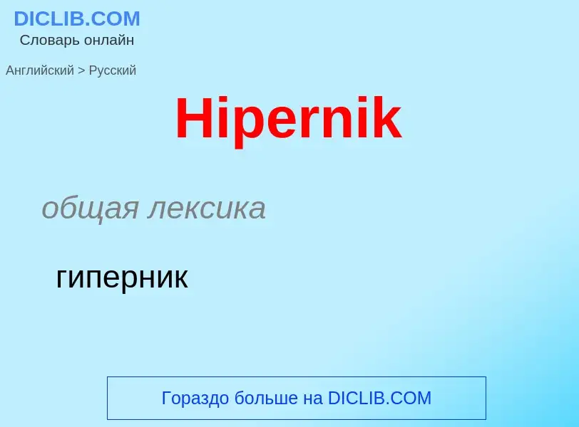 Как переводится Hipernik на Русский язык