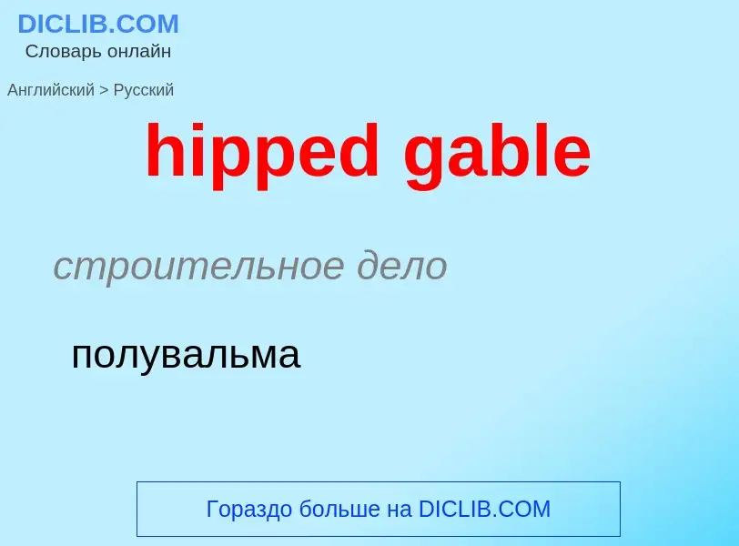 Как переводится hipped gable на Русский язык