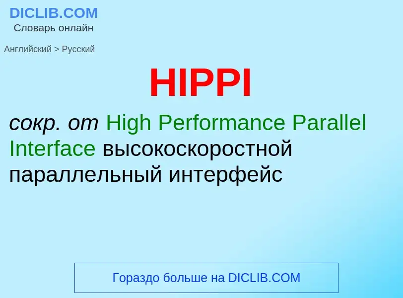 Как переводится HIPPI на Русский язык