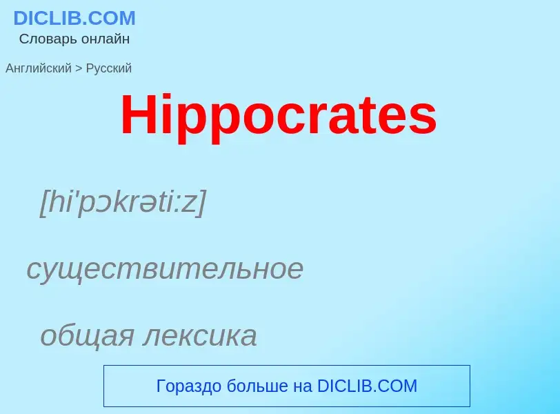 Как переводится Hippocrates на Русский язык