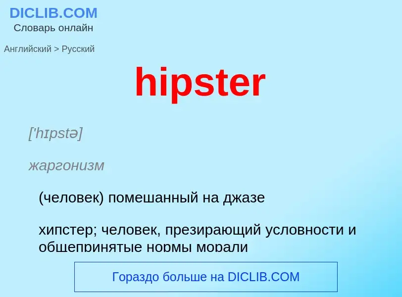 Как переводится hipster на Русский язык