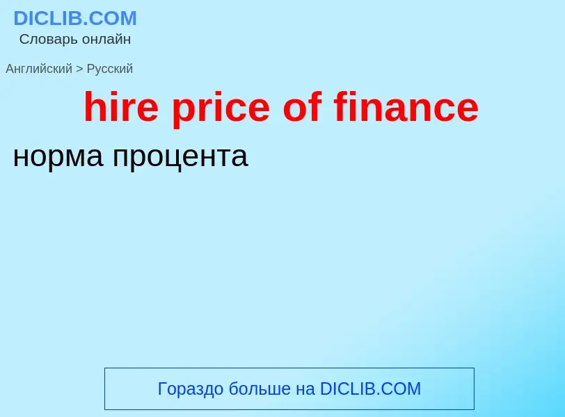 Как переводится hire price of finance на Русский язык