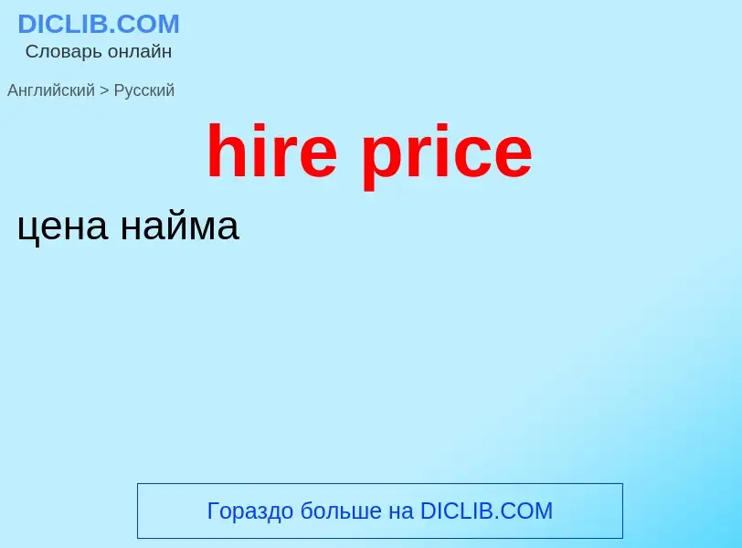 Как переводится hire price на Русский язык