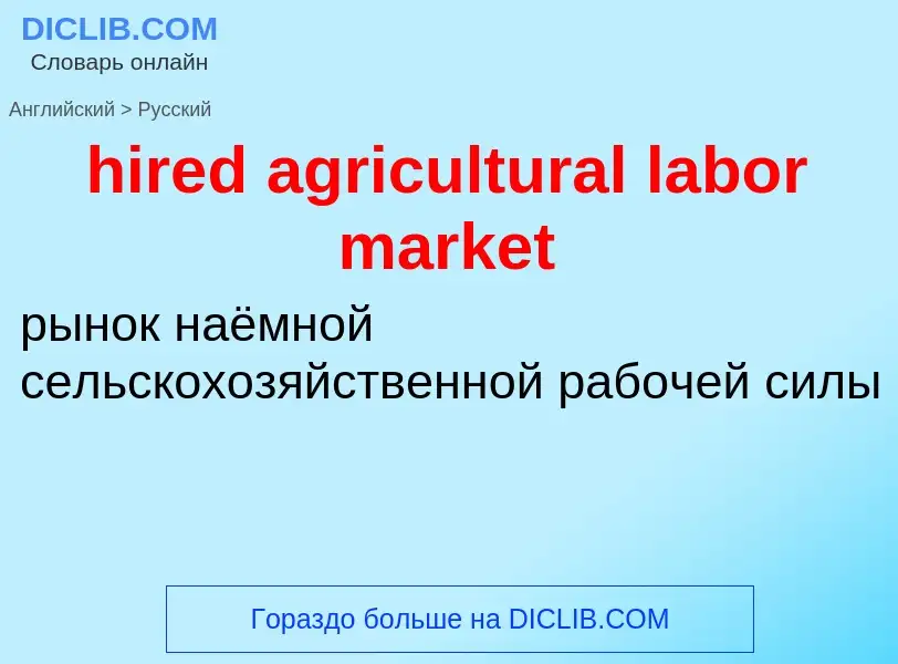 What is the Russian for hired agricultural labor market? Translation of &#39hired agricultural labor