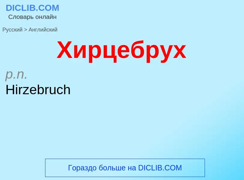 Как переводится Хирцебрух на Английский язык