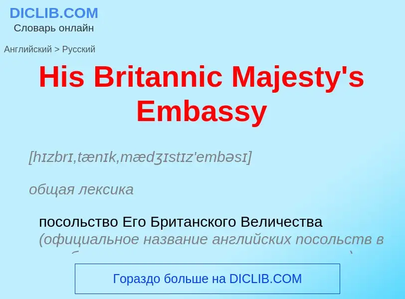 Как переводится His Britannic Majesty's Embassy на Русский язык