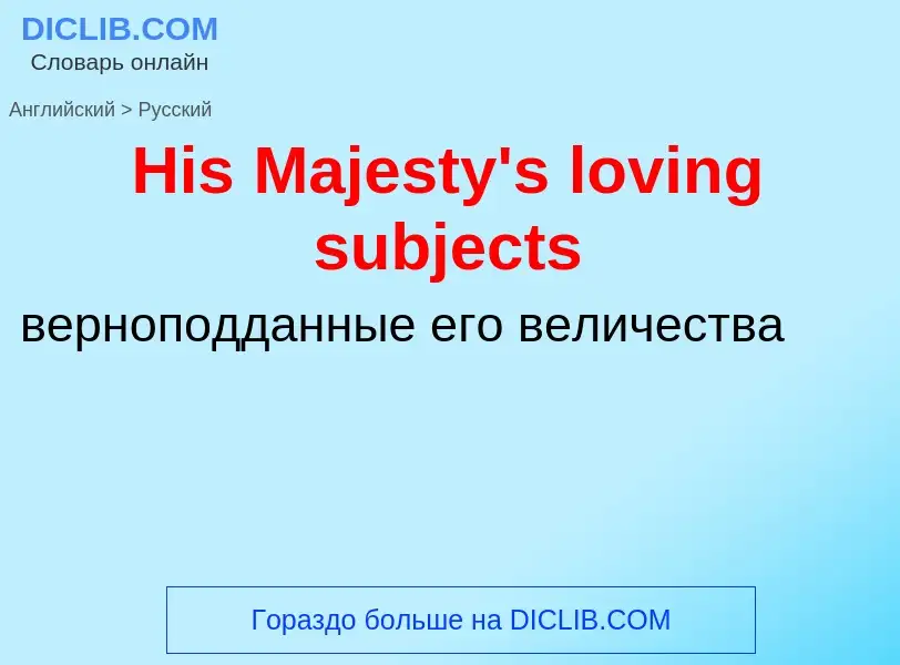 Как переводится His Majesty's loving subjects на Русский язык