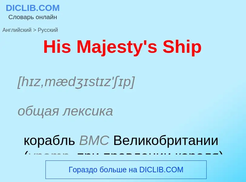 Как переводится His Majesty's Ship на Русский язык