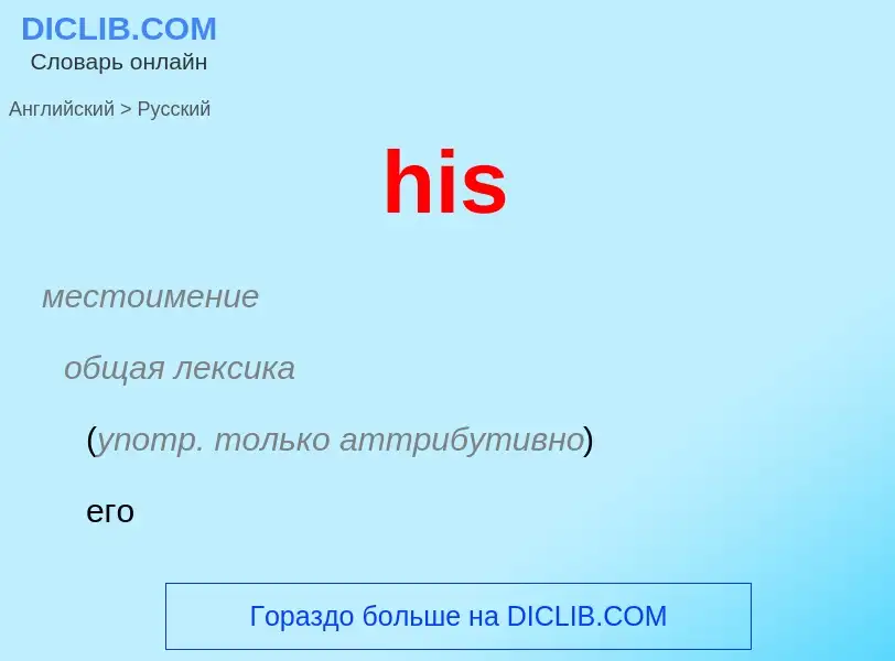 What is the Russian for his? Translation of &#39his&#39 to Russian