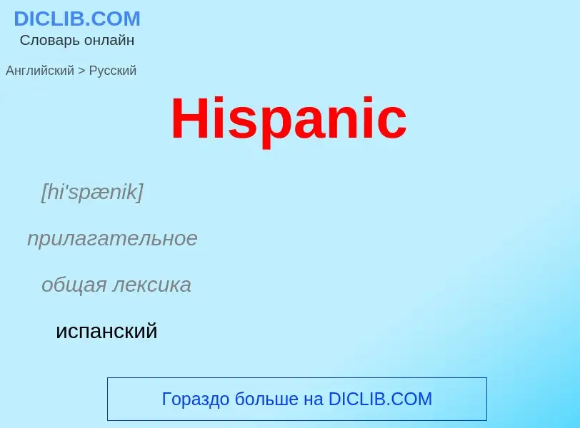 Как переводится Hispanic на Русский язык