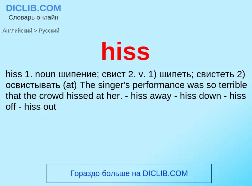 Как переводится hiss на Русский язык