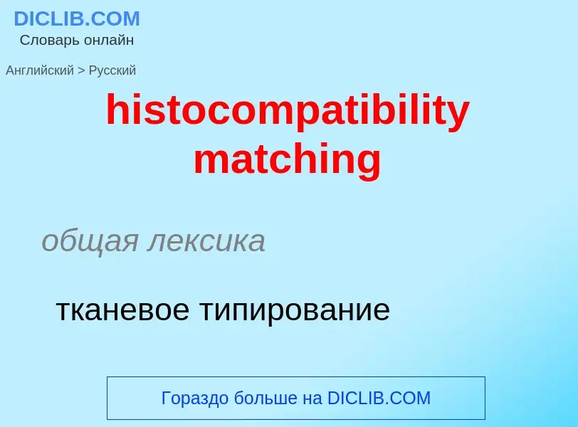 Как переводится histocompatibility matching на Русский язык