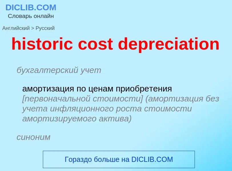 Vertaling van &#39historic cost depreciation&#39 naar Russisch