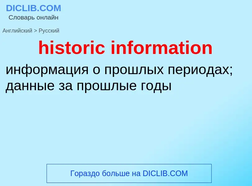 Как переводится historic information на Русский язык