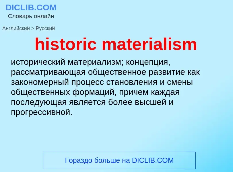 Как переводится historic materialism на Русский язык