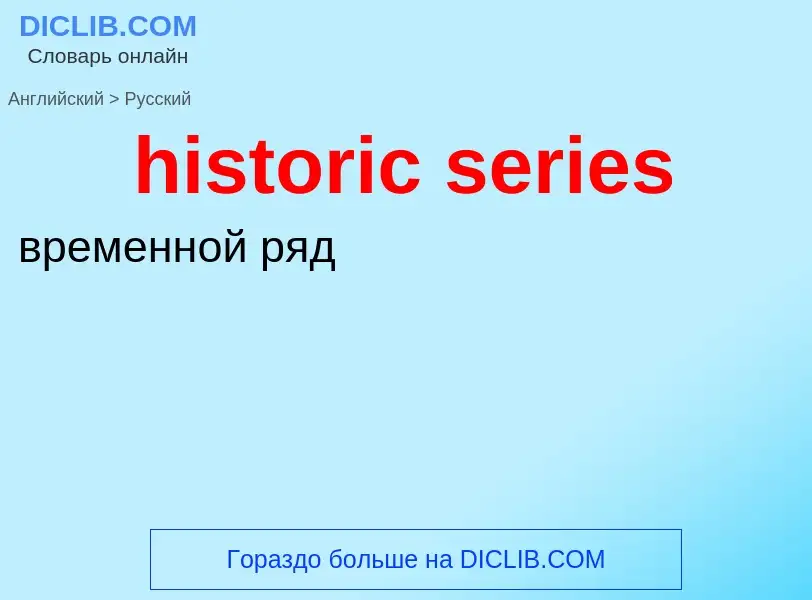 Как переводится historic series на Русский язык