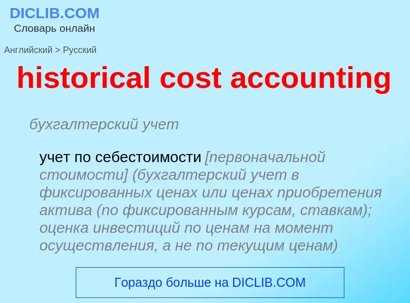 Как переводится historical cost accounting на Русский язык