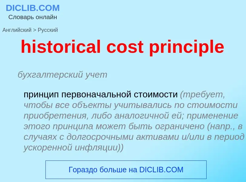 Vertaling van &#39historical cost principle&#39 naar Russisch