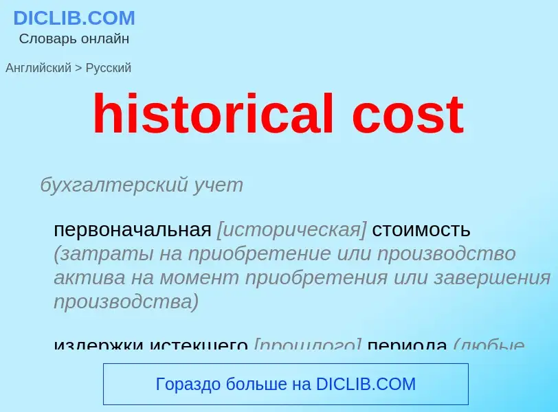 What is the Russian for historical cost? Translation of &#39historical cost&#39 to Russian