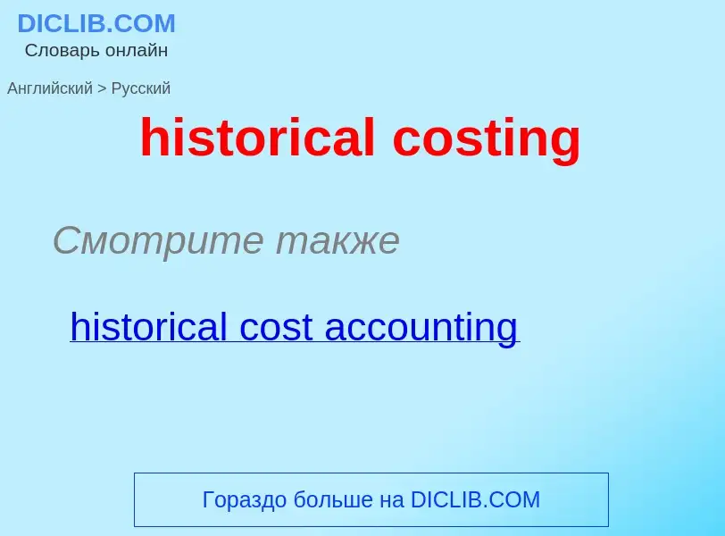 ¿Cómo se dice historical costing en Ruso? Traducción de &#39historical costing&#39 al Ruso