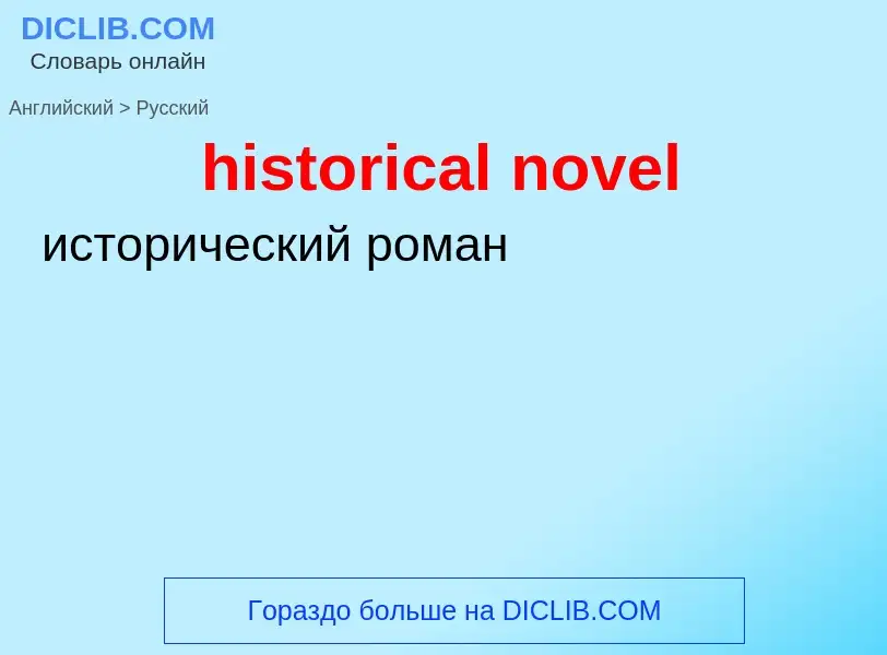 Como se diz historical novel em Russo? Tradução de &#39historical novel&#39 em Russo