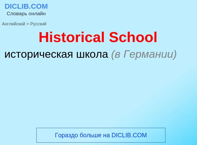 ¿Cómo se dice Historical School en Ruso? Traducción de &#39Historical School&#39 al Ruso