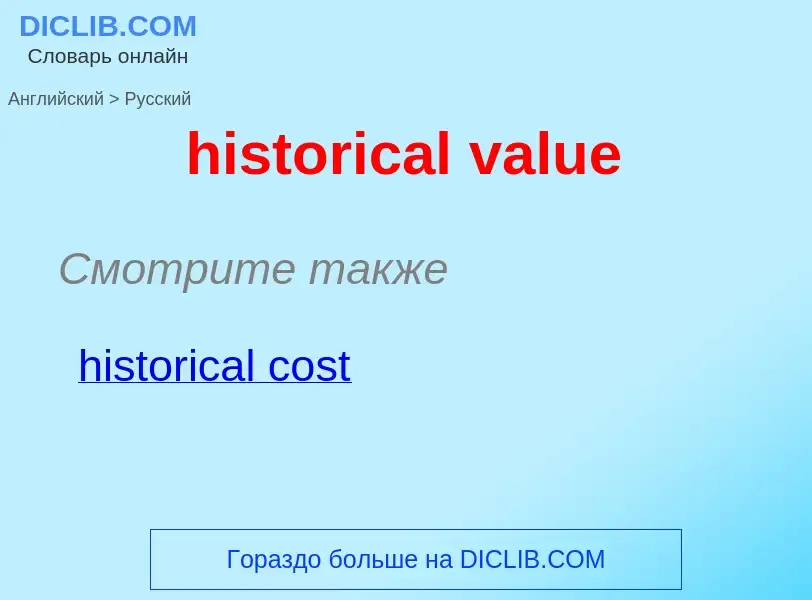 Как переводится historical value на Русский язык