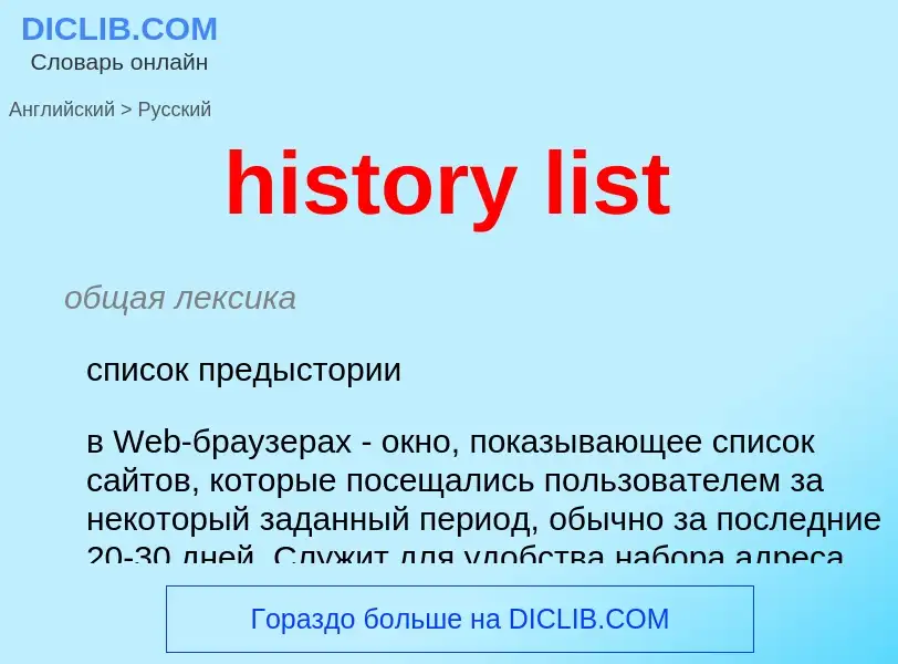 Como se diz history list em Russo? Tradução de &#39history list&#39 em Russo