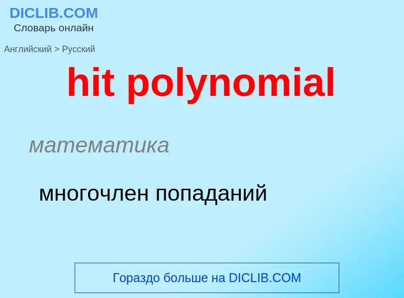 Как переводится hit polynomial на Русский язык