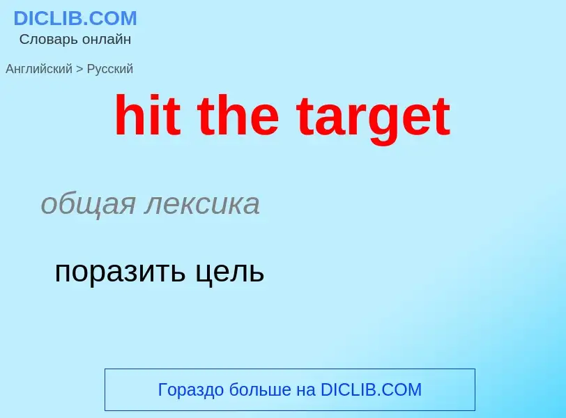 Vertaling van &#39hit the target&#39 naar Russisch