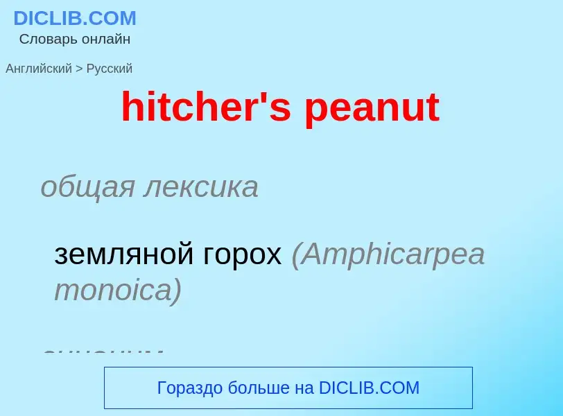 Μετάφραση του &#39hitcher's peanut&#39 σε Ρωσικά