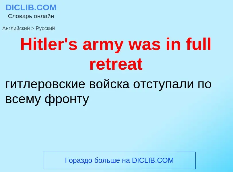 Как переводится Hitler's army was in full retreat на Русский язык