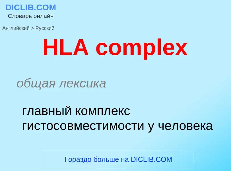 Как переводится HLA complex на Русский язык