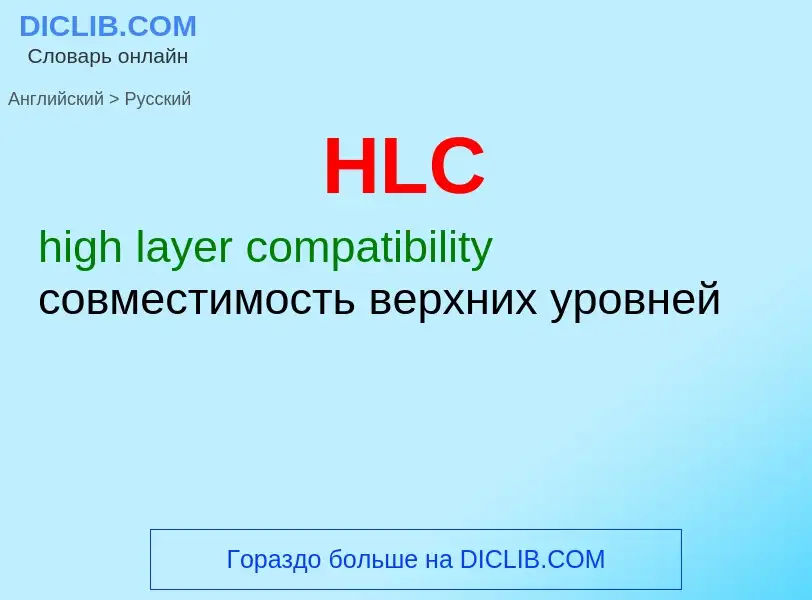 Как переводится HLC на Русский язык