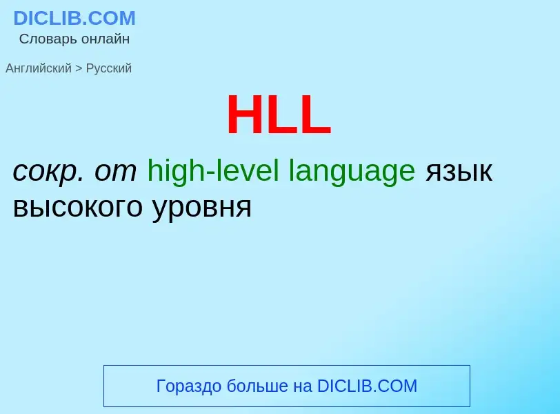 Как переводится HLL на Русский язык