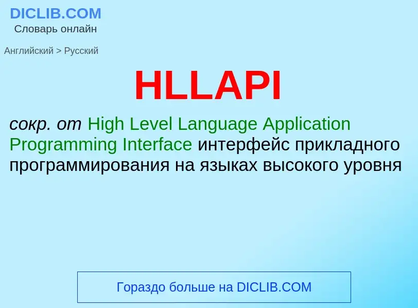 Как переводится HLLAPI на Русский язык