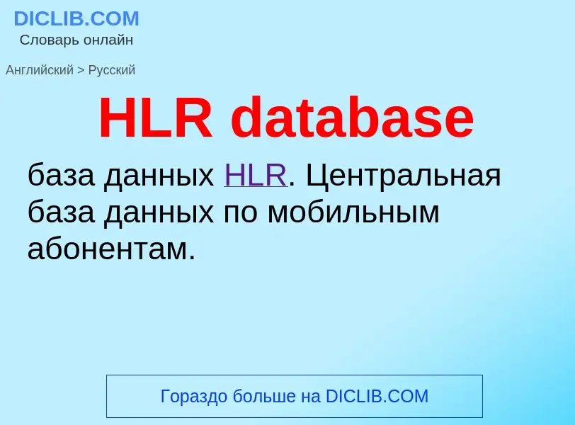 Как переводится HLR database на Русский язык