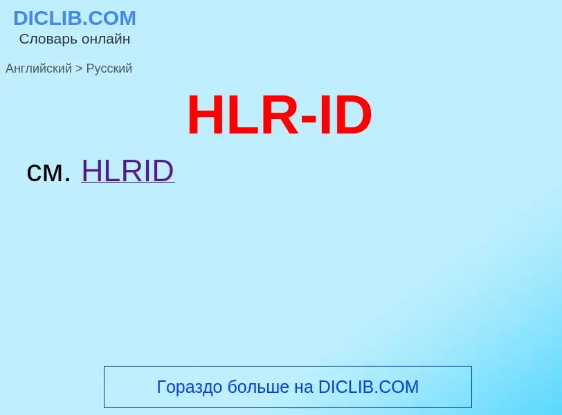 Как переводится HLR-ID на Русский язык