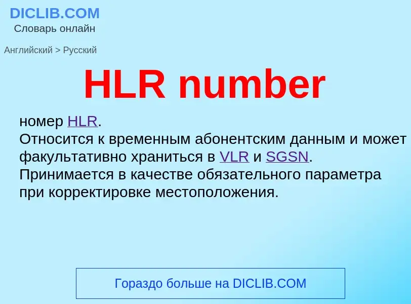 Как переводится HLR number на Русский язык