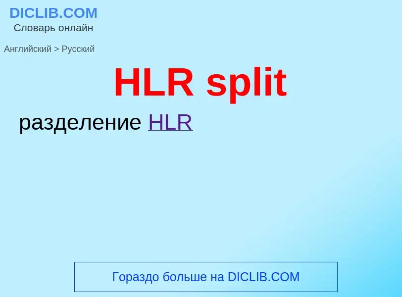 Как переводится HLR split на Русский язык