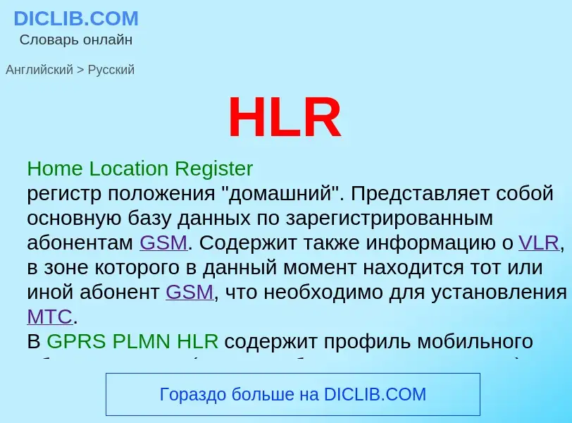 Как переводится HLR на Русский язык